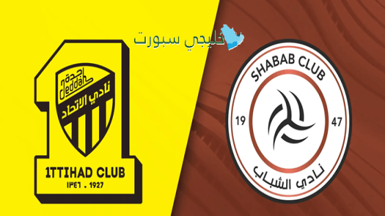 القنوات الناقلة لمباراة الإتحاد ضد الشباب اليوم