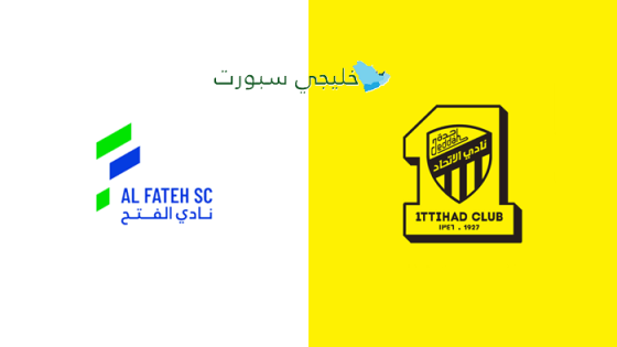 القنوات الناقلة لمباراة الإتحاد ضد الفتح اليوم