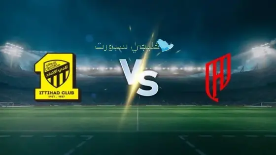 القنوات الناقلة لمباراة الإتحاد ضد القادسية اليوم