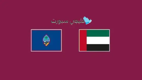 القنوات الناقلة لمباراة الإمارات اليوم ضد غوام