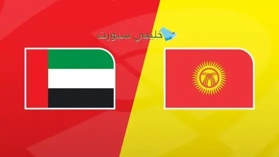 القنوات الناقلة لمباراة الإمارات اليوم ضد قيرغيزستان