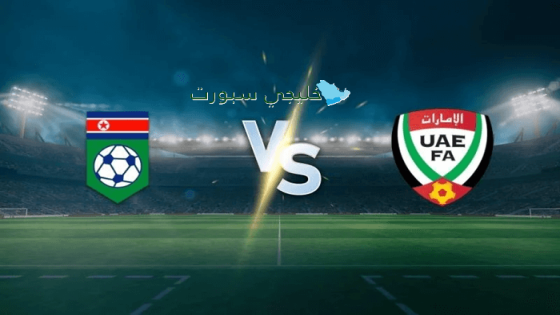 القنوات الناقلة لمباراة الإمارات اليوم ضد كوريا الشمالية