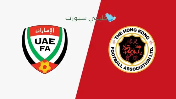 القنوات الناقلة لمباراة الإمارات اليوم ضد هونغ كونغ