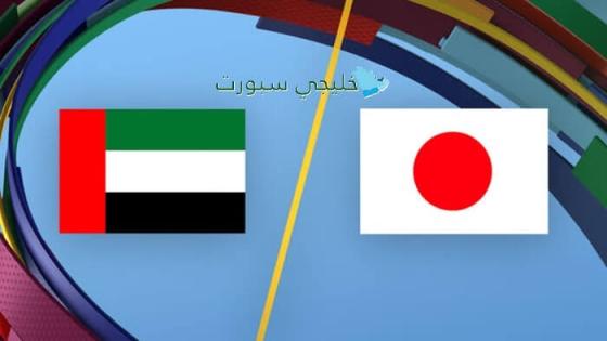 القنوات الناقلة لمباراة الإمارات ضد اليابان اليوم في كأس آسيا تحت 17 عاما .. تعرف على موعد مواجهة الأبيض للناشئين