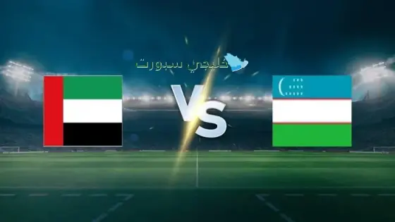 القنوات الناقلة لمباراة الإمارات وأوزبكستان اليوم