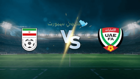 القنوات الناقلة لمباراة الإمارات وإيران اليوم