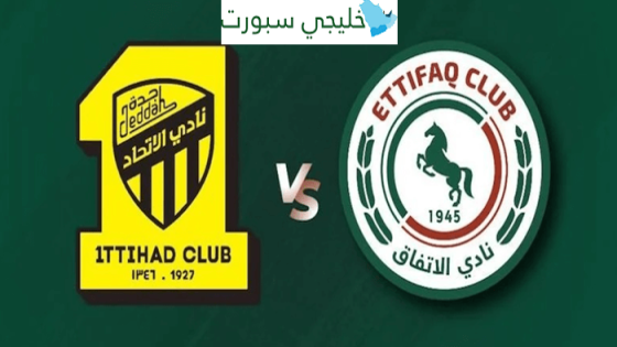 القنوات الناقلة لمباراة الاتحاد والاتفاق اليوم