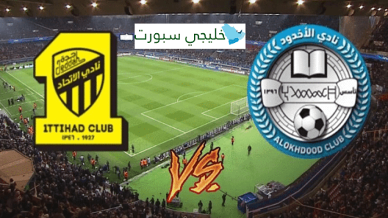 القنوات الناقلة لمباراة الاتحاد والاخدود اليوم