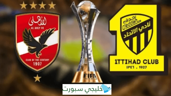 القنوات الناقلة لمباراة الاتحاد والاهلي اليوم