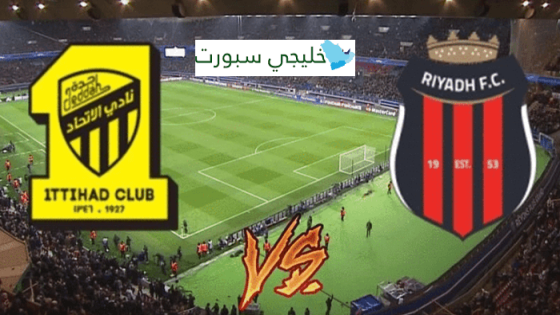 القنوات الناقلة لمباراة الاتحاد والرياض اليوم