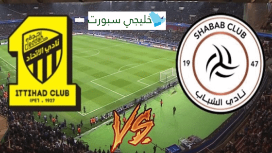 القنوات الناقلة لمباراة الاتحاد والشباب اليوم