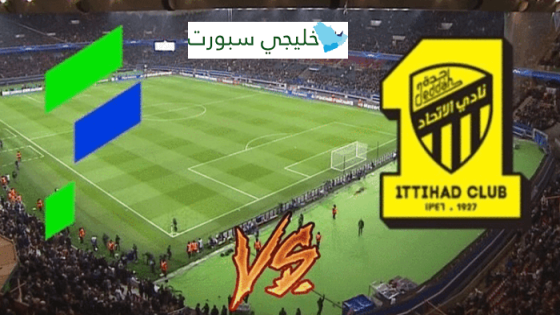 القنوات الناقلة لمباراة الاتحاد والفتح اليوم