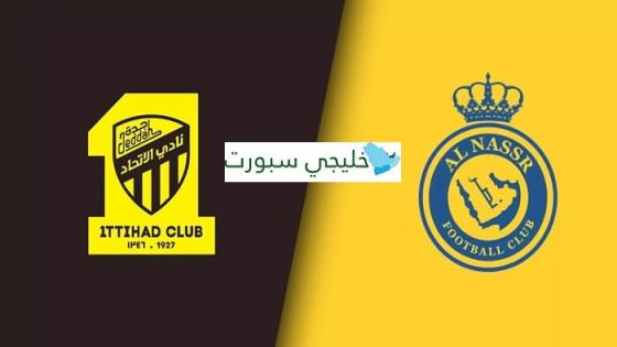 القنوات الناقلة لمباراة الاتحاد والنصر