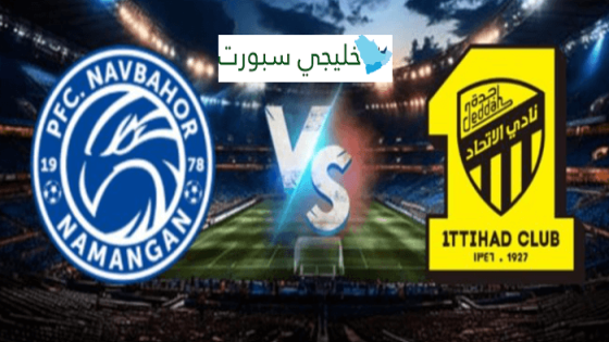 القنوات الناقلة لمباراة الاتحاد ونافباخور اليوم