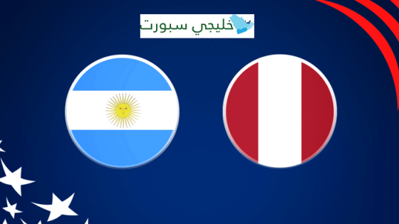 القنوات الناقلة لمباراة الارجنتين وبيرو اليوم