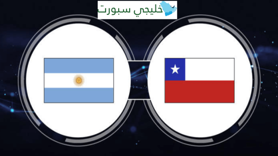 القنوات الناقلة لمباراة الارجنتين وتشيلي اليوم