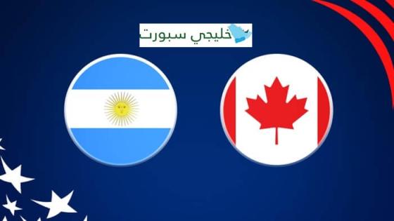 القنوات الناقلة لمباراة الارجنتين وكندا اليوم