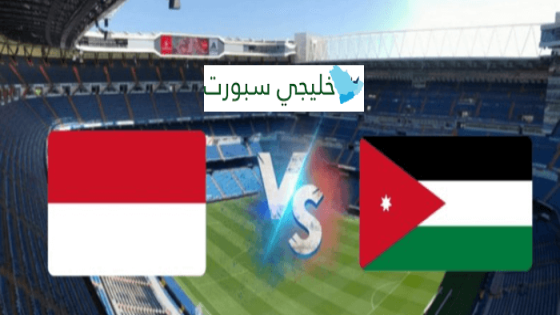 القنوات الناقلة لمباراة الاردن اليوم ضد اندونيسيا