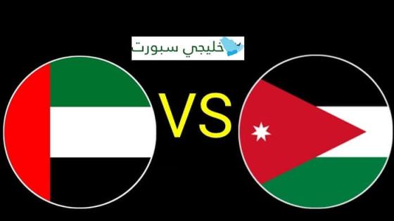 القنوات الناقلة لمباراة الامارات والاردن اليوم
