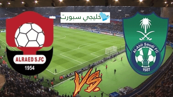 القنوات الناقلة لمباراة الاهلي اليوم ضد الرائد