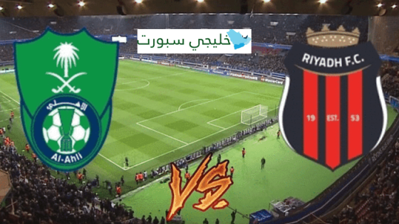 القنوات الناقلة لمباراة الاهلي اليوم ضد الرياض