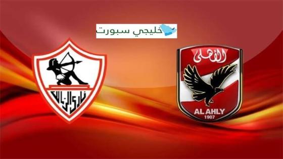 القنوات الناقلة لمباراة الاهلي اليوم ضد الزمالك