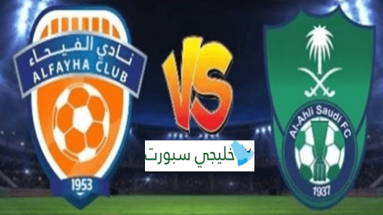 القنوات الناقلة لمباراة الاهلي اليوم ضد الفيحاء