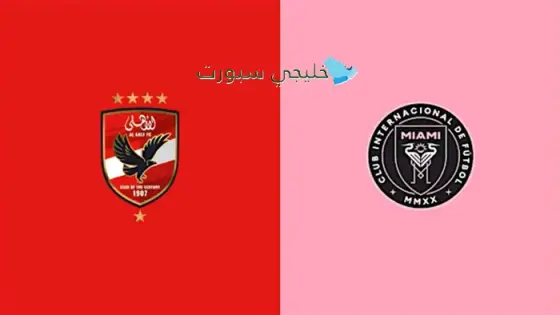 القنوات الناقلة لمباراة الاهلي وانتر ميامي