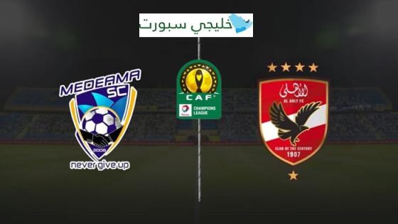 القنوات الناقلة لمباراة الاهلي وميدياما اليوم