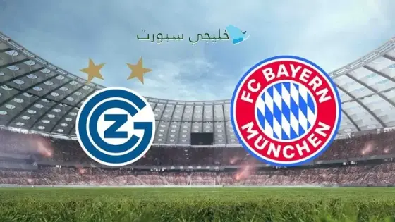 القنوات الناقلة لمباراة البايرن اليوم ضد غراسهوبرز