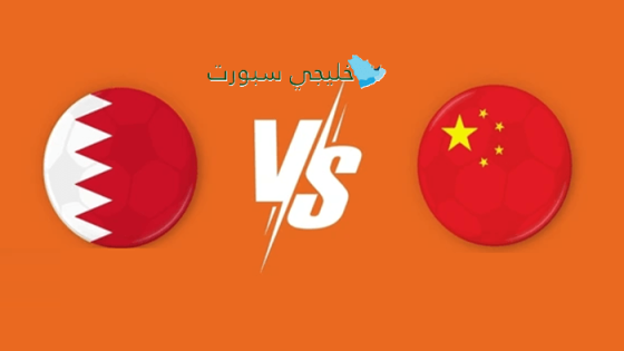 القنوات الناقلة لمباراة البحرين اليوم ضد الصين