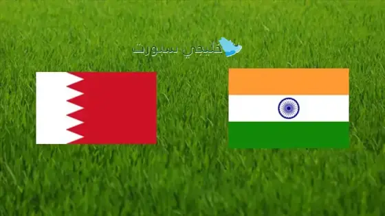 القنوات الناقلة لمباراة البحرين اليوم ضد الهند
