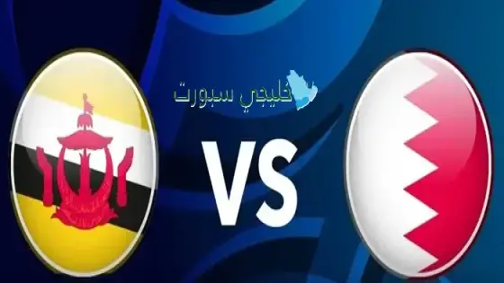 القنوات الناقلة لمباراة البحرين اليوم ضد بروناي