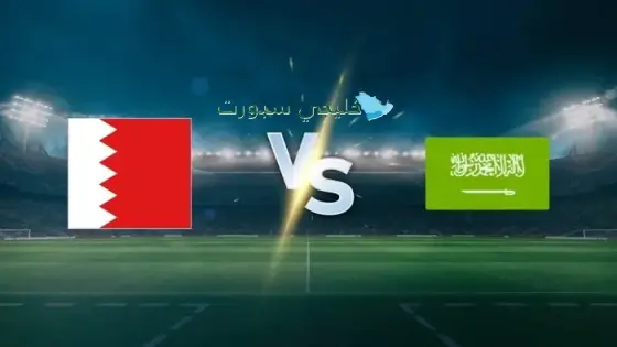 القنوات الناقلة لمباراة البحرين ضد السعودية اليوم
