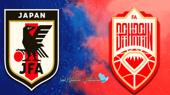 القنوات الناقلة لمباراة البحرين واليابان اليوم