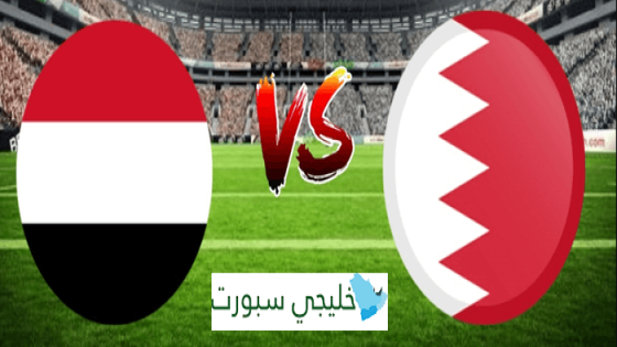 القنوات الناقلة لمباراة البحرين واليمن اليوم