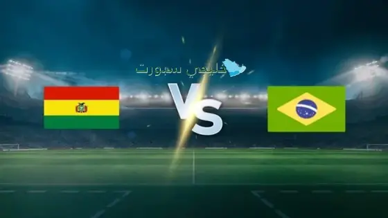 القنوات الناقلة لمباراة البرازيل اليوم ضد بوليفيا