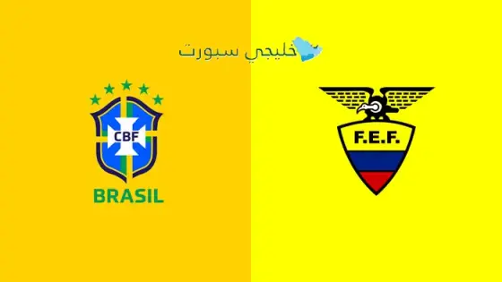 القنوات الناقلة لمباراة البرازيل ضد الإكوادور اليوم