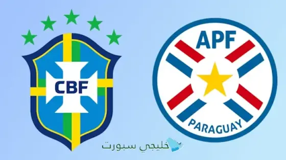 القنوات الناقلة لمباراة البرازيل ضد باراغواي