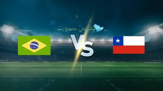 القنوات الناقلة لمباراة البرازيل ضد تشيلي اليوم