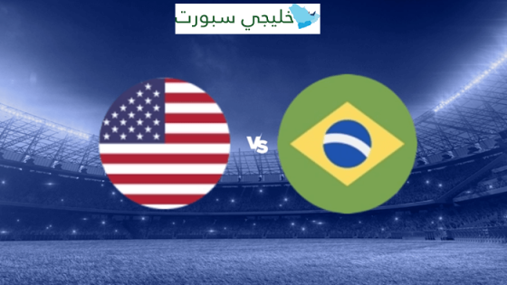 القنوات الناقلة لمباراة البرازيل والولايات المتحدة امريكا اليوم