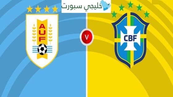 القنوات الناقلة لمباراة البرازيل واوروغواي اليوم