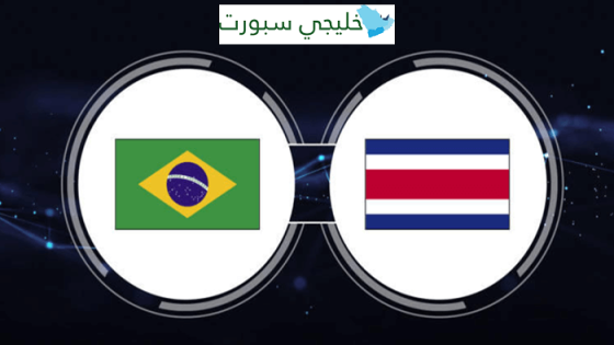 القنوات الناقلة لمباراة البرازيل وكوستاريكا اليوم