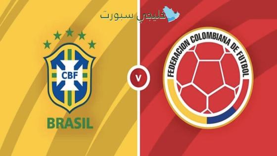 القنوات الناقلة لمباراة البرازيل وكولومبيا اليوم