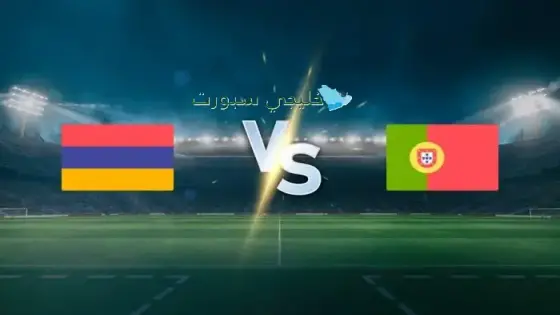 القنوات الناقلة لمباراة البرتغال اليوم ضد أرمينيا