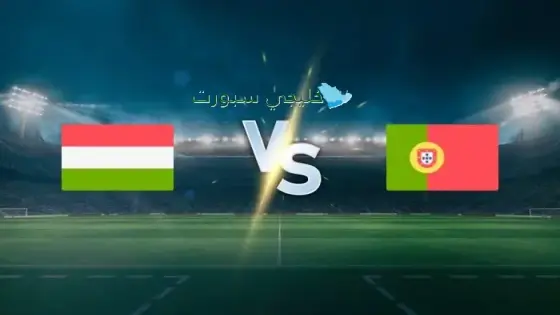 القنوات الناقلة لمباراة البرتغال اليوم ضد المجر