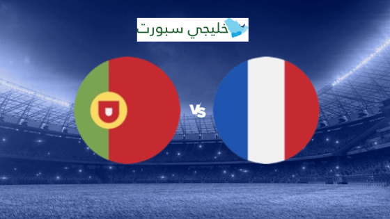 القنوات الناقلة لمباراة البرتغال وفرنسا اليوم