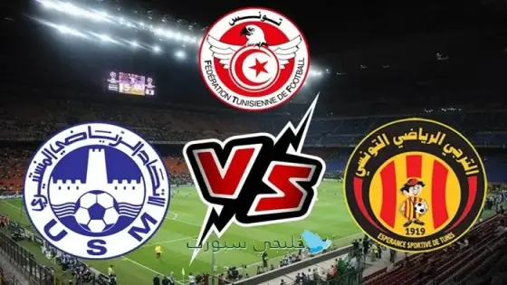 القنوات الناقلة لمباراة الترجي اليوم ضد الإتحاد المنستيري