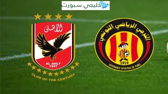 القنوات الناقلة لمباراة الترجي اليوم ضد الاهلي المصري