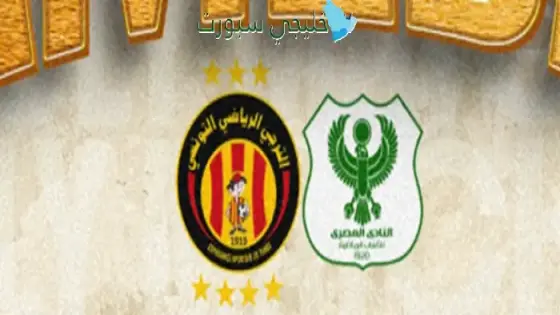 القنوات الناقلة لمباراة الترجي اليوم ضد المصري البورسعيدي